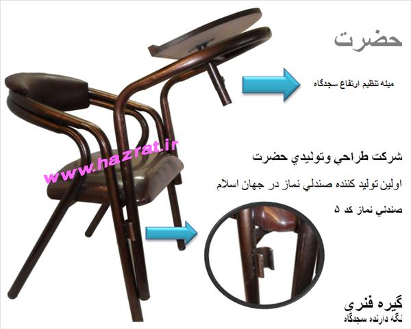 قیمت صندلی نماز